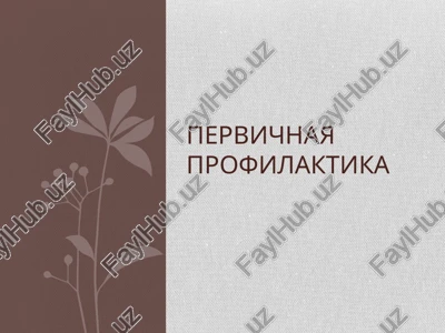 pervichnaya profilaktika — PPTX