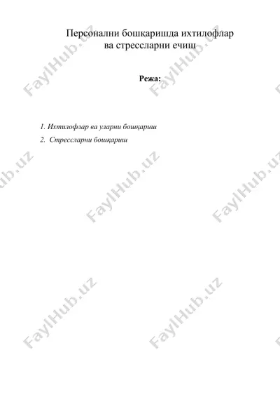 персонални бошқаришда ихтилофлар ва стрессларни ечиш — DOC
