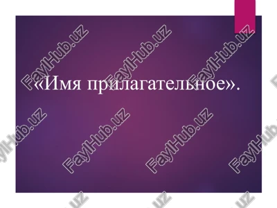 imya prilagatelnoe — PPTX