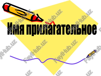 imya prilagatelnoe — PPT