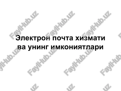 elektron pochta xizmati va uning imkoniyatlari — PPT