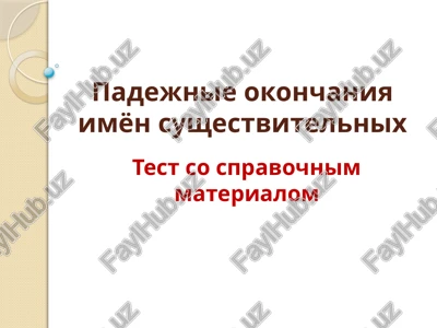 padejnie okonchaniya imyon sushestvitelnix — PPTX