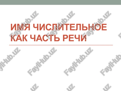 imya chislitelnoe kak chast rechi — PPTX