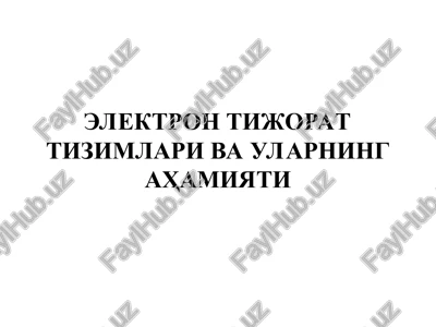 elektron tijorat tizimlari va ularning ahamiyati — PPT