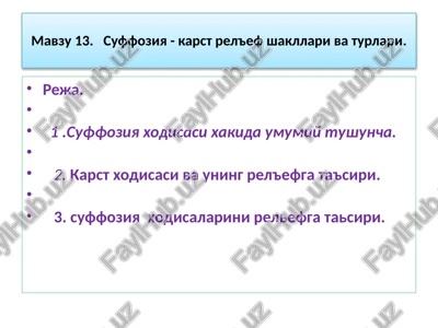 suffoziya - karst rel'ef shakllari va turlari — PPTX