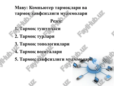 kompyutertarmoqlari va tarmoq xavfsizligi muammolari — PPTX