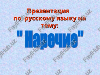 prezentatsiya po russkomu yaziku na temu "narechie" — PPT