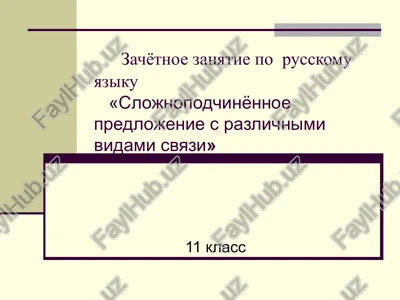 zachyotnoe zanyatie po russkomu yaziku «slojnopodchinyonnoe predlojenie s razlichnimi vidami svyazi» — PPT