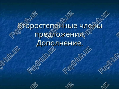 vtorostepennyye chleny predlozheniya. dopolneniye — PPT