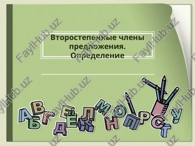 vtorostepennye chleny predlozheniya. opredeleniye — PPTX