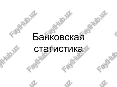 bankovskaya statistika — PPT