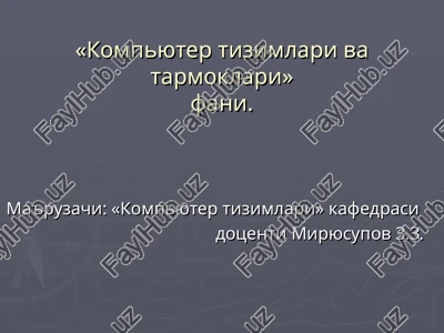 kompyuter tizimlari va tarmoklari — PPT