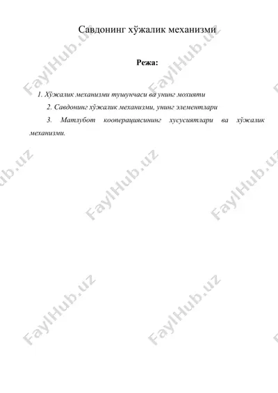 савдонинг хўжалик механизми — DOC