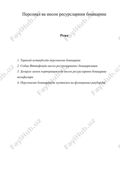 персонал ва инсон ресурсларини бошқариш — DOC