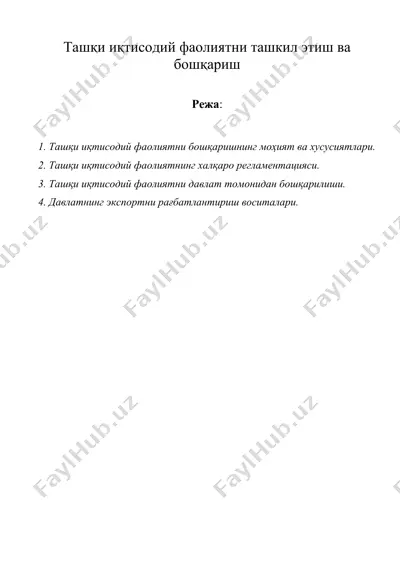 ташқи иқтисодий фаолиятни ташкил этиш ва бошқариш — DOC
