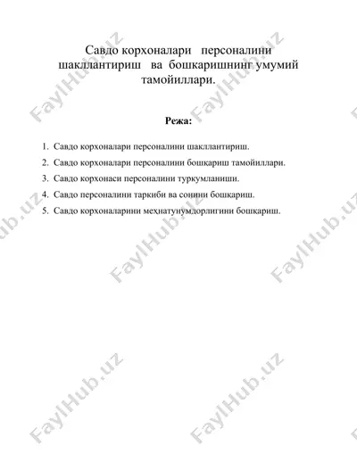 савдо корхоналари персоналини шакллантириш ва бошкаришнинг умумий тамойиллари. — DOC