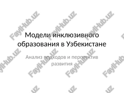 modeli inklyuzivnogo obrazovaniya v uzbekistane — PPTX