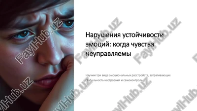 narusheniya ustoychivosti emotsiy: kogda chuvstva neupravlyaemi — PPTX