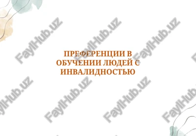 preferentsii v obuchenii lyudey s invalidnostyu — PPTX