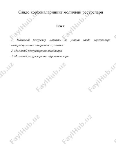 савдо корхоналарининг молиявий ресурслари — DOC