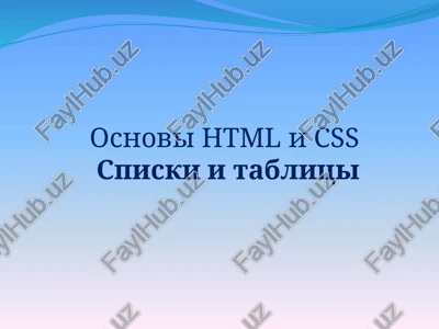 osnovihtmlicssspiski i tablitsi — PPTX