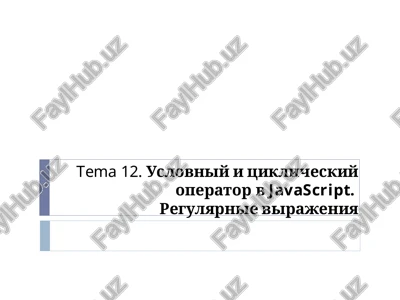 uslovniy i tsiklicheskiy operatorvjavascript.regulyarnie virajeniya — PPT