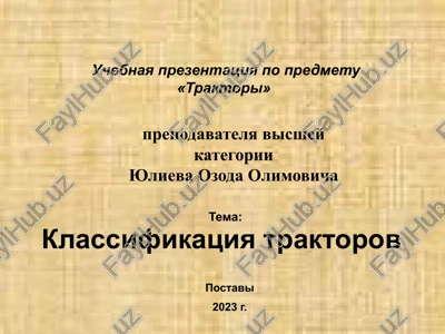 klassifikatsiya traktorov — PPTX