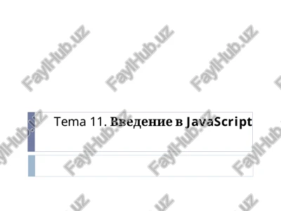 vvedenie v javascript — PPT