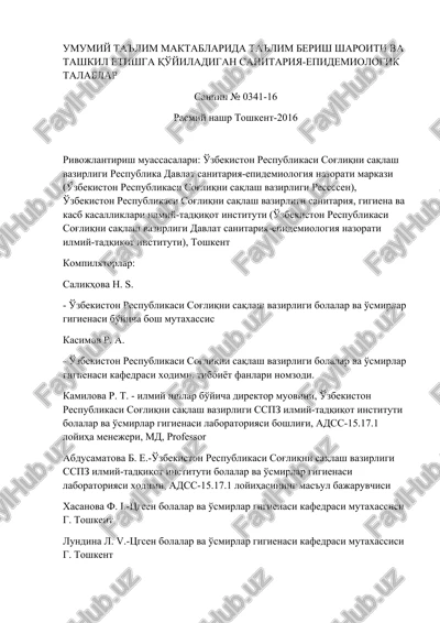 sanpin № 0341-16 — DOCX
