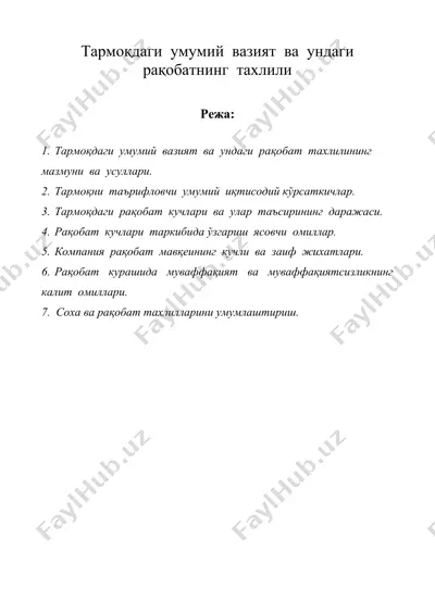 тармоқдаги умумий вазият ва ундаги рақобатнинг тахлили — DOC