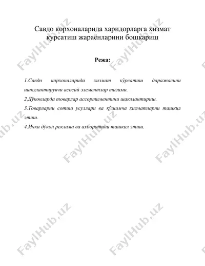 савдо корхоналарида харидорларга хизмат курсатиш жараёнларини бошкариш — DOC