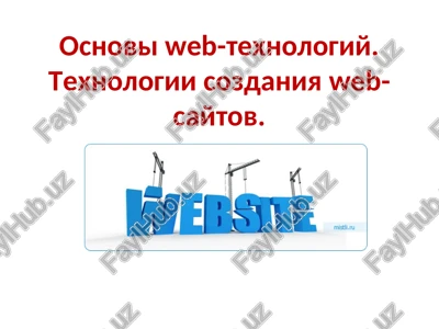 osnoviweb-texnologiy. texnologii sozdaniyaweb-saytov — PPT
