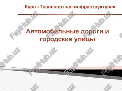 transportnaya infrastruktura — PPTX