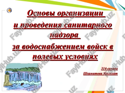 osnovi organizatsii i provedeniya sanitarnogo nadzora za vodosnabjeniem voysk v polevix usloviyax — PPT