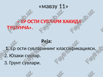 er osti suvlari — PPTX