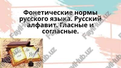 foneticheskie normi russkogo yazika — PPTX