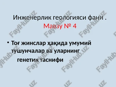 injenerlik geologiyasi fani. mavzu № 4 — PPTX