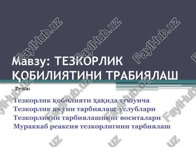 tezkorlik qobiliyatini trabiyalash — PPTX