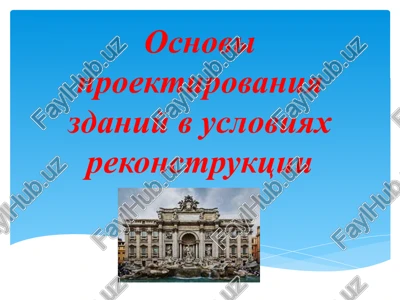 osnovi proektirovaniya zdaniy v usloviyax rekonstruktsii — PPTX