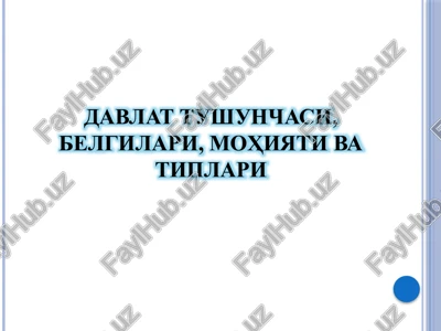 davlat tushunchasi, belgilari, mohiyati va tiplari — PPTX
