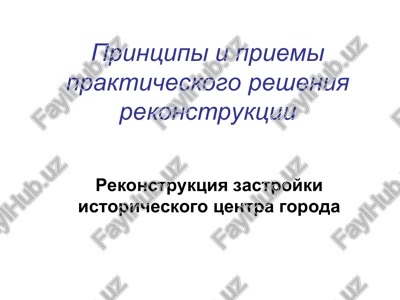 printsipi i priemi prakticheskogo resheniya rekonstruktsii — PPT