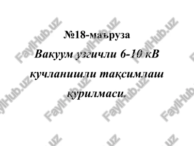 vakuumuzgichli 6-10 kv kuchlanishli taqsimlash qurilmasi — PPTX
