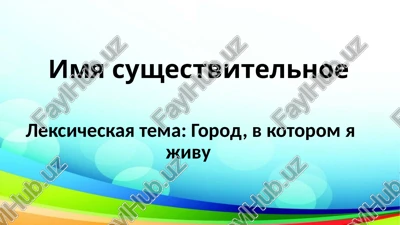 leksicheskaya tema: gorod, v kotorom ya jivu — PPTX
