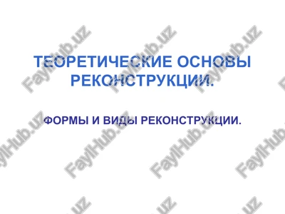 teoreticheskie osnovi rekonstruktsii — PPT