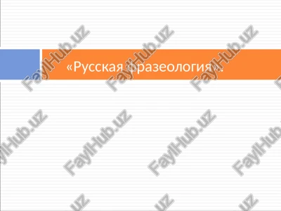 russkaya frazeologiya — PPT