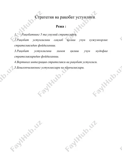 стратегия ва рақобат устунлиги. — DOC