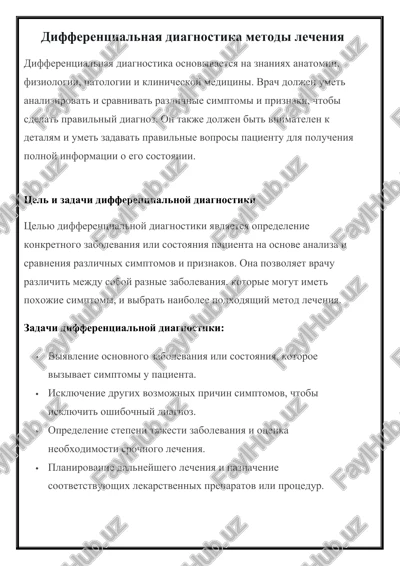differentsialnaya diagnostika metodi lecheniya — DOCX