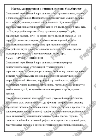 bulbarniy i blujdayushiy nerv — DOCX