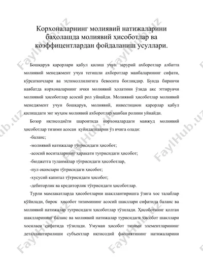 корхоналарнинг молиявий натижаларини баҳолашда молиявий ҳисоботлар ва коэффицентлардан фойдаланиш усуллари. — DOC