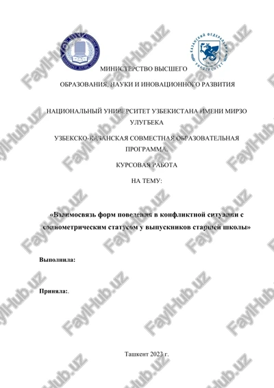 vzaimosvyaz form povedeniya v konfliktnoy situatsii s sotsiometricheskim statusom u vipusknikov starshey shkoli — DOCX